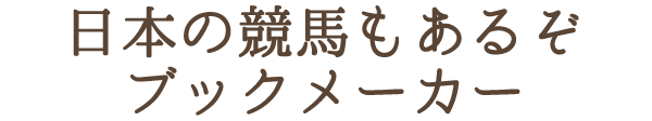 日本の競馬もあるぞ ブックメーカー